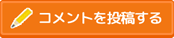 コメントを投稿する